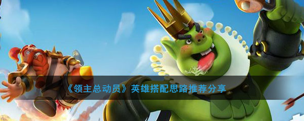 《领主总动员》英雄搭配思路推荐分享